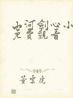 山河剑心小剧场免费观看