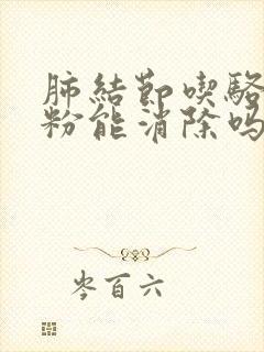 肺结节吃骆驼奶粉能消除吗