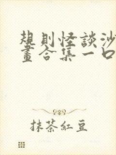 规则怪谈沙雕动画合集一口气看完封面