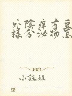 外阴痒有豆腐渣样分泌物怎么回事