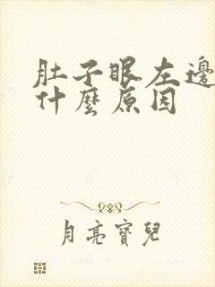 肚子眼左边痛具什么原因