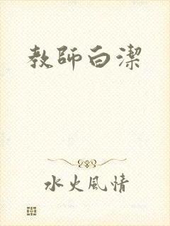 教师白洁