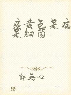 痰黄色是病毒还是细菌