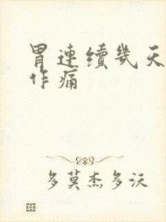 胃连续几天隐隐作痛封面