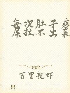 每次肚子疼想拉屎拉不出来怎么回事