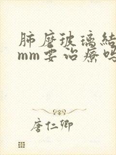 肺磨玻璃结节5mm要治疗吗