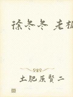 徐冬冬 老板娘封面