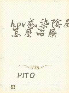 hpv感染阴壁怎么治疗