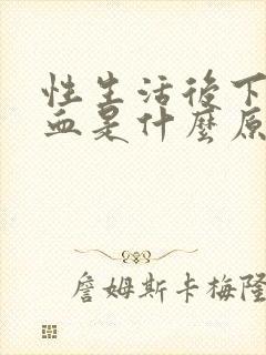 性生活后下体出血是什么原因