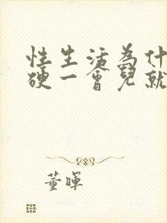 性生活为什么我硬一会儿就软了封面