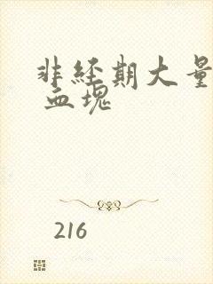 非经期大量出血 血块