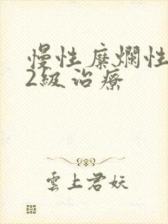 慢性糜烂性胃炎2级治疗