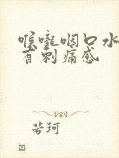 喉咙咽口水左边有刺痛感