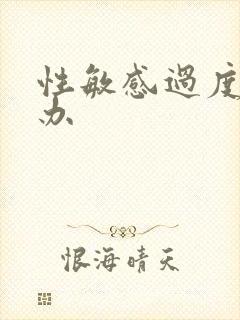 性敏感过度怎么办封面
