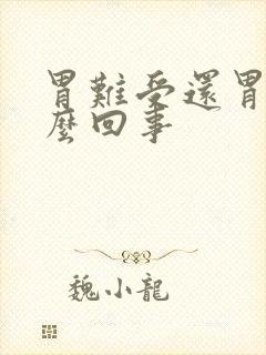 胃难受还胃酸怎么回事