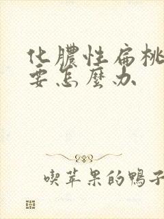 化脓性扁桃体炎要怎么办