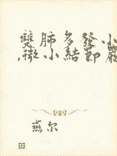 双肺多发小结节,微小结节严重吗