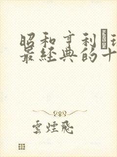 昭和亨利·琢本最经典的十部电影