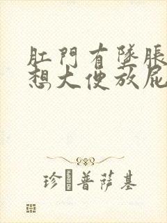 肛门有坠胀感老想大便放屁