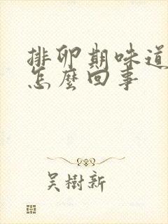 排卵期味道很重怎么回事