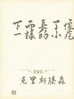 下面长了像粉刺一样的小疙瘩