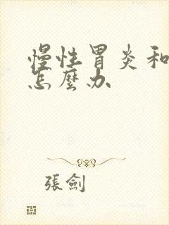 慢性胃炎和咽炎怎么办