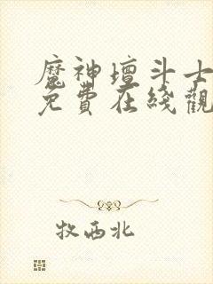 魔神坛斗士全集免费在线观看