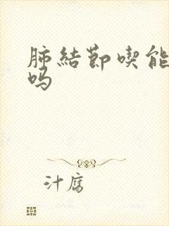 肺结节吃能消除吗