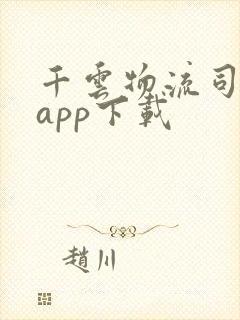 千云物流司机端app下载