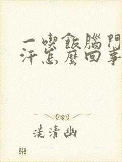 一吃饭脑门就出汗怎么回事封面