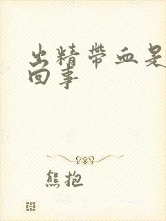 出精带血是怎么回事