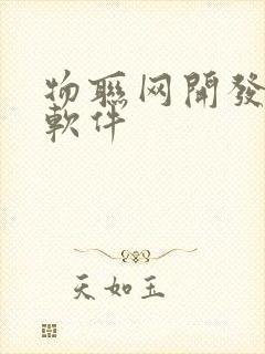 物联网开发平台软件