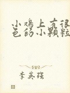 小鸡上有很多白色的小颗粒是怎么回事