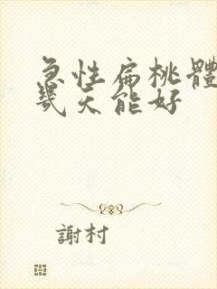 急性扁桃体化脓几天能好