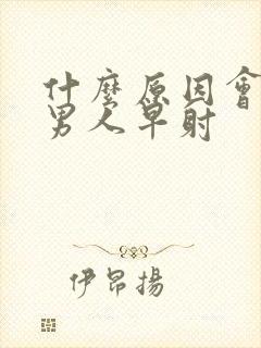 什么原因会导致男人早射