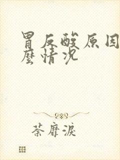 胃反酸原因是什么情况