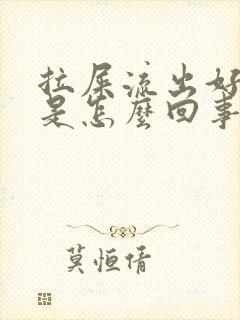 拉屎流出好多血是怎么回事