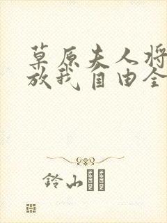 草原夫人将军快放我自由全文免费阅读