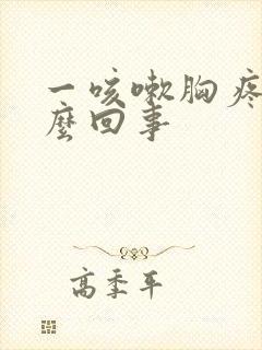 一咳嗽胸疼是怎么回事