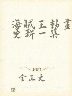 海贼王动画多久更新一集