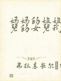 妈妈的姐姐的女儿的女儿我叫什么