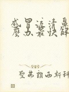 感冒流清鼻涕怎么办最快解决妙招