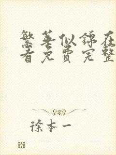 繁华似锦在线观看免费完整版高清