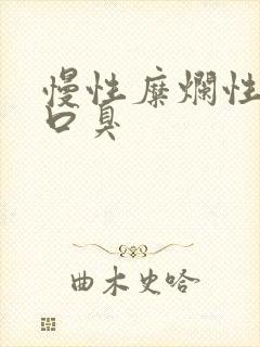 慢性糜烂性胃炎口臭封面