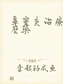 鼻窦炎治疗用什么药