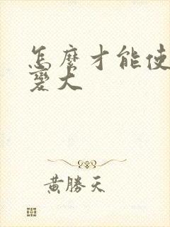 怎么才能使弟弟变大