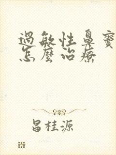 过敏性鼻窦炎该怎么治疗封面