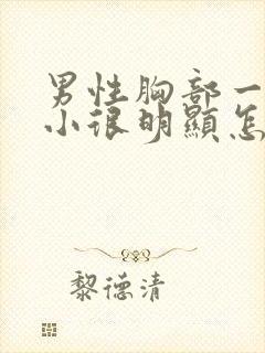 男性胸部一大一小很明显怎么回事