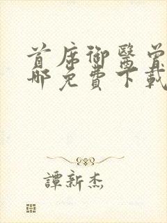 首席御医曾毅在哪免费下载