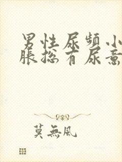 男性尿频小腹坠胀总有尿意